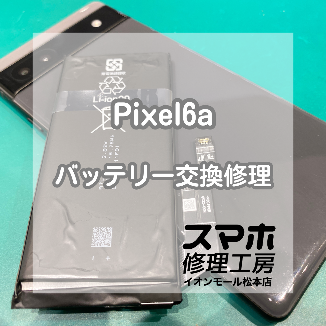 【Pixel6a】バッテリー膨張で画面が浮いた症状を修理！バッテリー交換事例【スマホ修理工房イオンモール松本店】